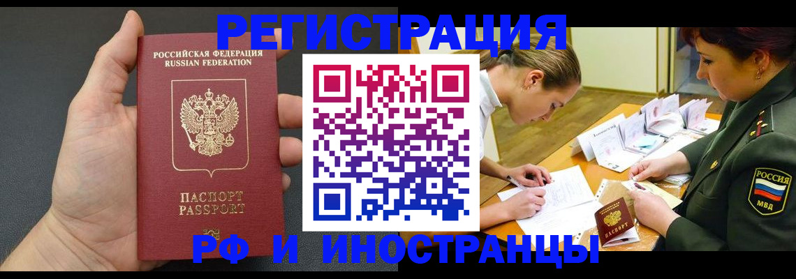 прописка законно в Благовещенске