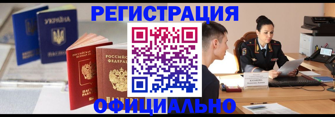 прописка для работы в Благовещенске