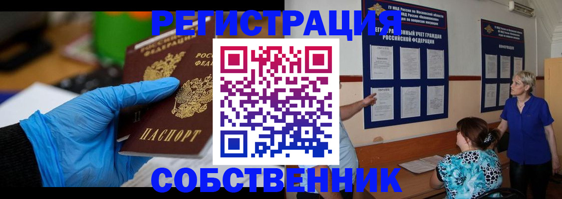 прописка штамп в Благовещенске