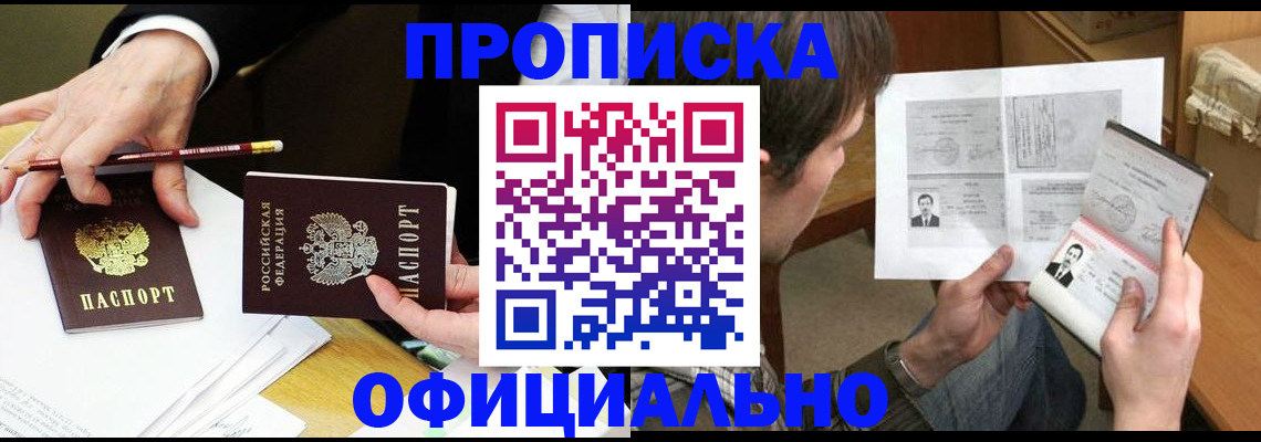 прописка регистрация в Благовещенске