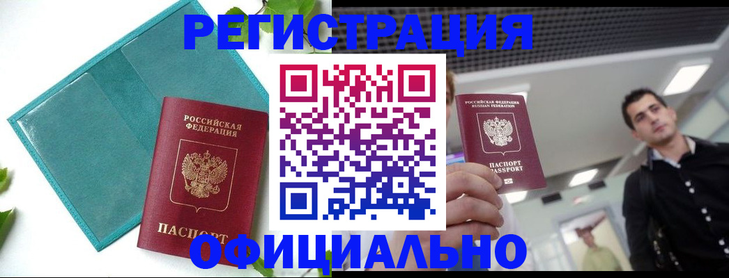 купить прописку в Благовещенске