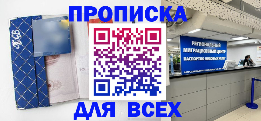 временная регистрация недорого в Благовещенске