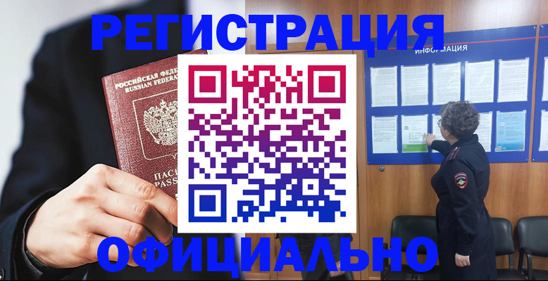 прописка 2025 в Благовещенске