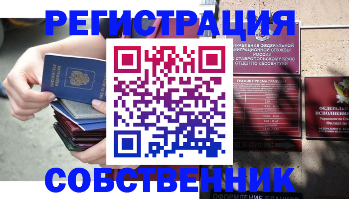 временная регистрация собственник в Благовещенске